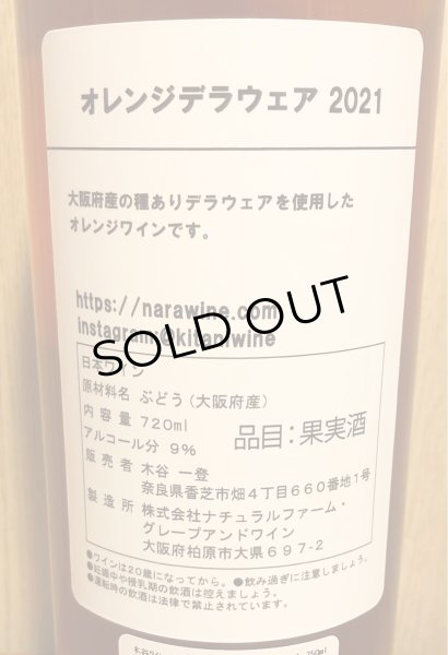 画像3: 木谷ワイン　デラウェアオレンジ　2021 720ml (3)