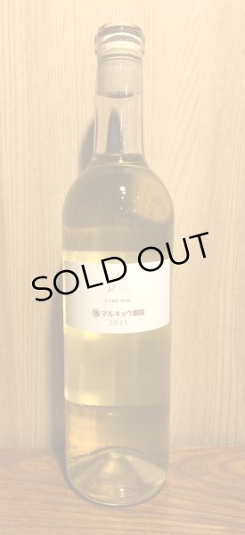 画像2: 木谷ワイン　マルキョウ農園　白 2021 720ml (2)