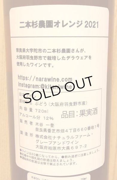 画像3: 木谷ワイン 二本杉農園 オレンジ 2021 720ml (3)