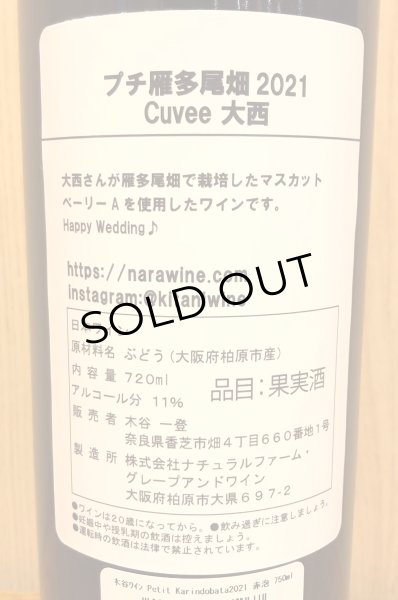 画像3: 木谷ワイン Petit 雁多尾畑 赤 2021 720ml (3)