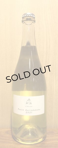 画像2: 木谷ワイン Petit 雁多尾畑 白スパークリング 2021 750ml (2)