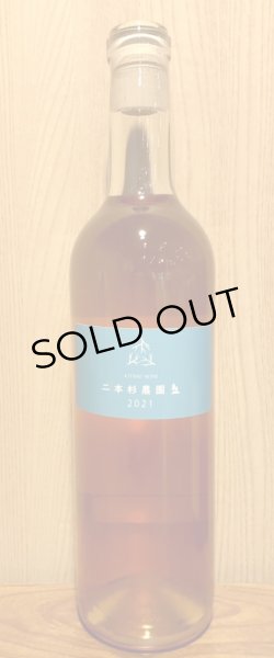 画像2: 木谷ワイン 二本杉農園 オレンジ 2021 720ml (2)