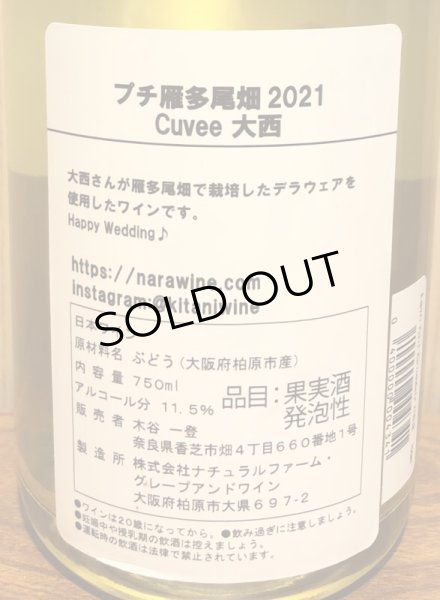 画像3: 木谷ワイン Petit 雁多尾畑 白スパークリング 2021 750ml (3)