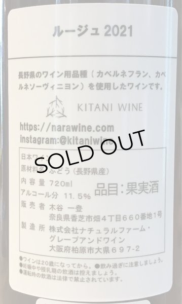 画像3: 木谷ワイン　ルージュ　赤 2021 720ml (3)