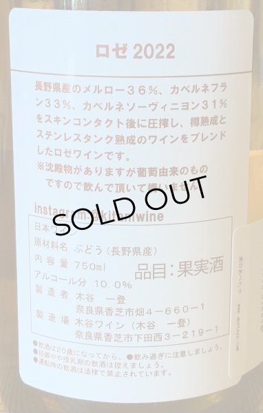 画像3: 木谷ワイン　ロゼ　2022 750ml (3)