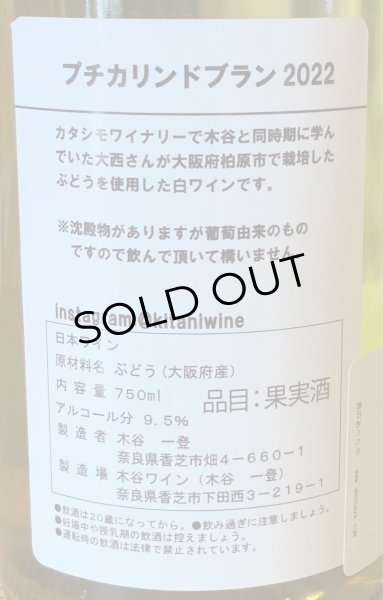 画像3: 木谷ワイン　プチカリンドブラン　白 2022 750ml (3)
