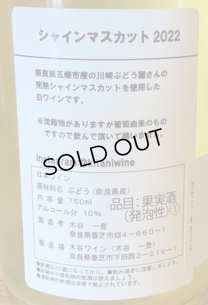 画像3: 木谷ワイン シャインマスカット 白 2022 750ml (3)