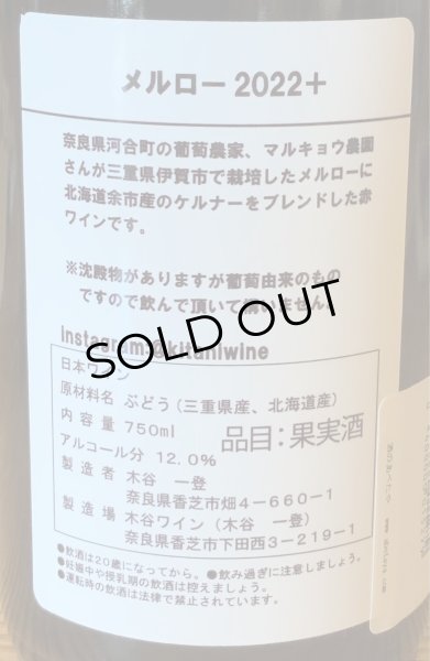 画像3: 木谷ワイン メルロー2022+ 赤 750ml (3)
