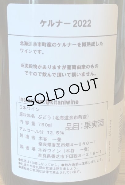 画像3: 木谷ワイン ケルナー 白 2022 750ml (3)