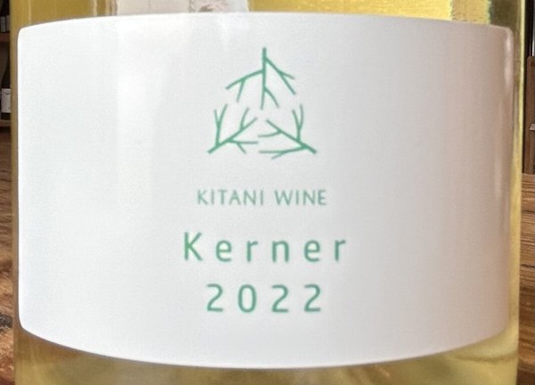 画像1: 木谷ワイン　ケルナー（フリーラン、ステン）白 2022 750ml (1)