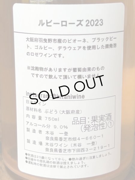 画像3: 木谷ワイン ルビーローズ ロゼ 微発泡 2023 750ml (3)