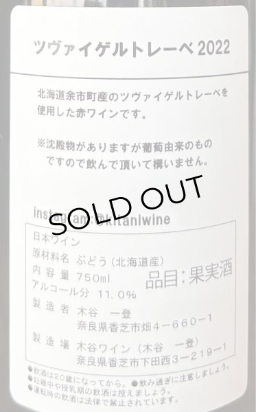画像3: 木谷ワイン ツヴァイゲルトレーベ 赤 2022 750ml (3)