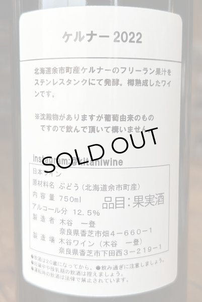 画像3: 木谷ワイン ケルナー(フリーラン、樽)白 2022 750ml (3)