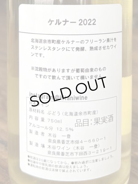 画像3: 木谷ワイン ケルナー(フリーラン、ステン)白 2022 750ml (3)