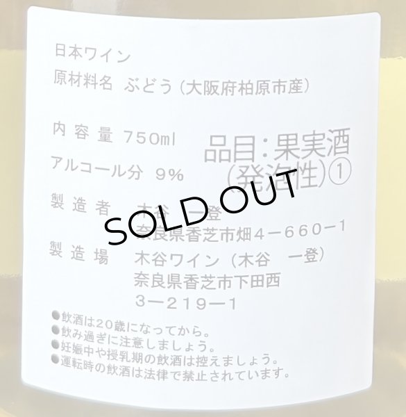 画像3: 木谷ワイン　デラウェアペティアン 白 微発泡 2023 750ml (3)