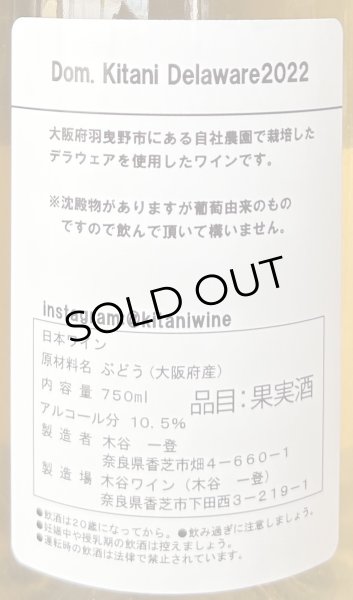 画像3: 木谷ワイン ドメーヌキタニ デラウェア 白 2022 750ml (3)