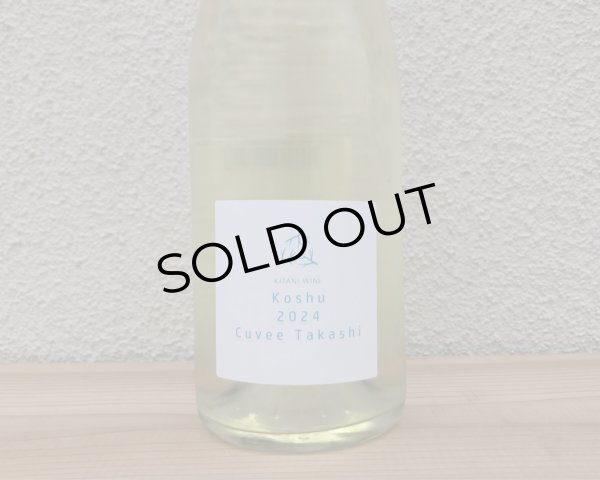 画像1: 木谷ワイン 　甲州 キュヴェタカシ　2024 白 750ml (1)