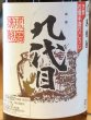 画像1: 九代目 米焼酎 25度 1.8L (1)