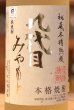 画像2: 九代目みやもと 米焼酎35度 720ml (2)