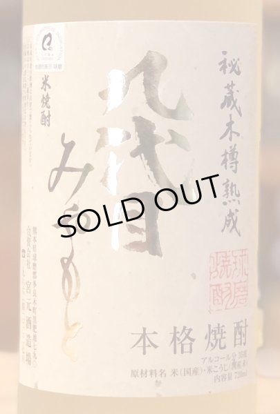 画像2: 九代目みやもと 米焼酎35度 720ml (2)