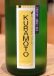 画像1: KURAMOTO Ym64 2021BY SAKE-TEN 生原酒 720ml (1)