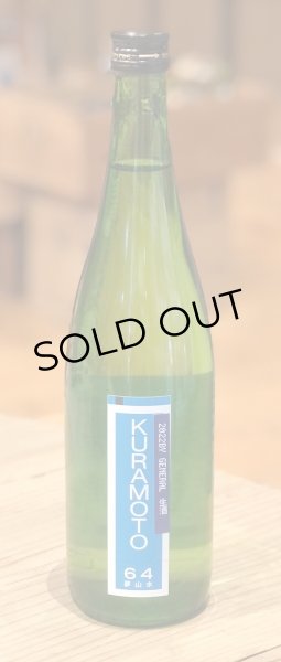 画像2: KURAMOTO64 夢山水 GENERAL 生酒 720ml (2)