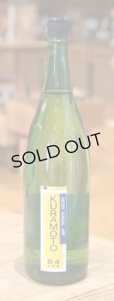 画像2: KURAMOTO64 山田錦 GENERAL 生酒 1.8L (2)