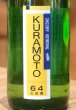 画像1: KURAMOTO64 山田錦 GENERAL 生酒 720ml (1)