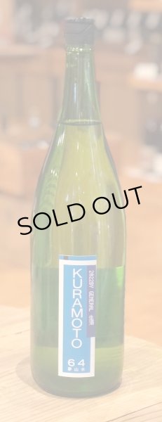 画像2: KURAMOTO64 夢山水 GENERAL 生酒 1.8L (2)