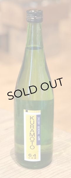 画像2: KURAMOTO64 山田錦 GENERAL 生酒 720ml (2)