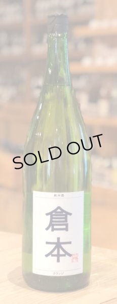 画像2: 倉本 純米酒 クランジ 火入 1.8L (2)