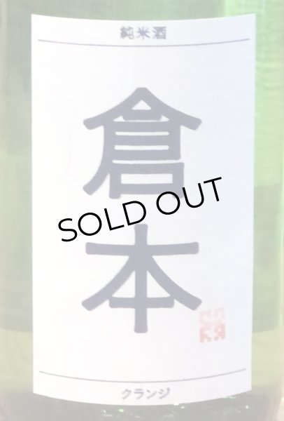 画像1: 倉本 純米酒 クランジ 火入 720ml (1)