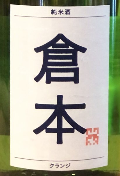 画像1: 倉本 純米酒 クランジ 火入 1.8L (1)