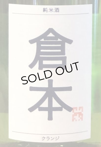 画像1: 倉本 純米酒 クランジ 火入 1.8L (1)