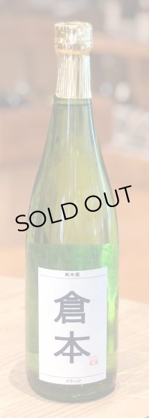 画像2: 倉本 純米酒 クランジ 火入 720ml (2)
