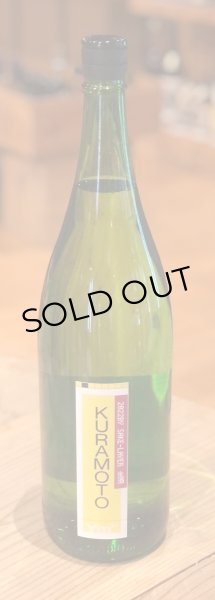 画像2: KURAMOTO Ym64 SAKE-LAYER 1.8L (2)