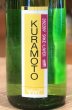 画像1: KURAMOTO Ym64 SAKE-LAYER 720ml (1)