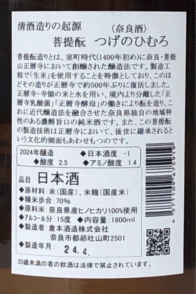 画像3: つげのひむろ 菩提酛 純米 1.8L (3)