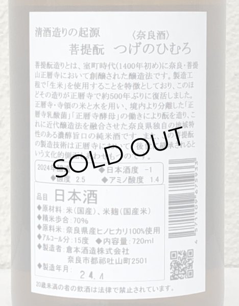 画像3: つげのひむろ 菩提酛 純米 720ml (3)