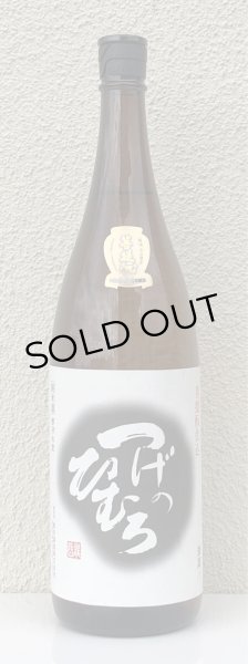 画像2: つげのひむろ 菩提酛 純米 1.8L (2)