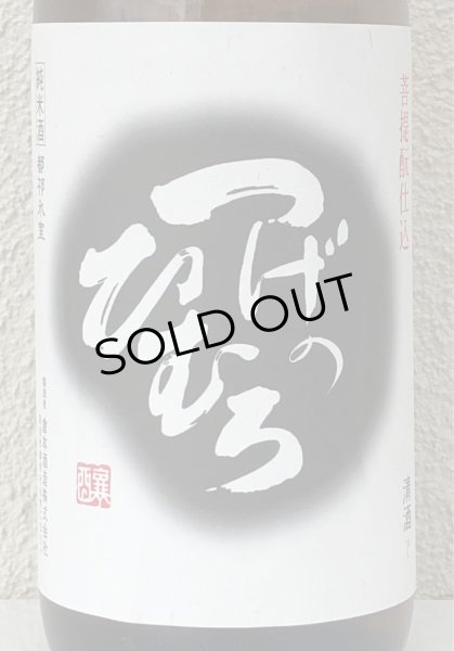 画像1: つげのひむろ 菩提酛 純米 1.8L (1)