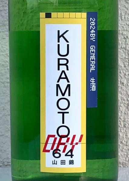 画像1: KURAMOTO64 山田錦 GENERAL DRY 生酒 720ml (1)