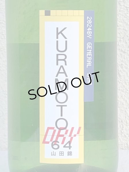 画像1: KURAMOTO64 山田錦 GENERAL DRY 生酒 1.8L (1)