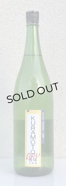 画像2: KURAMOTO64 山田錦 GENERAL DRY 生酒 1.8L (2)