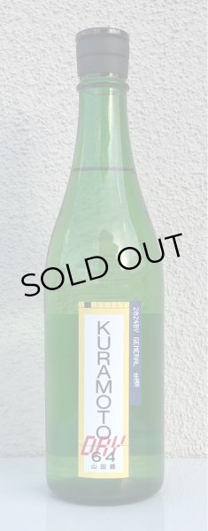 画像2: KURAMOTO64 山田錦 GENERAL DRY 生酒 720ml (2)