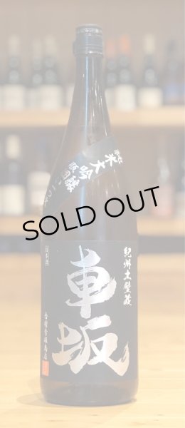 画像1: 車坂 純米大吟醸 山田錦50％ 一火 1.8L (1)