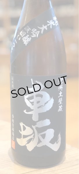 画像2: 車坂 純米大吟醸 山田錦50％ 一火 1.8L (2)