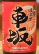 画像1: 車坂 山廃純米 秋上がり 2018BY  720ml (1)