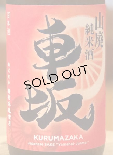 画像1: 車坂 山廃純米 秋上がり 2018BY  720ml (1)