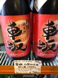 画像3: 車坂 山廃純米 秋上がり 2018BY 1.8L (3)